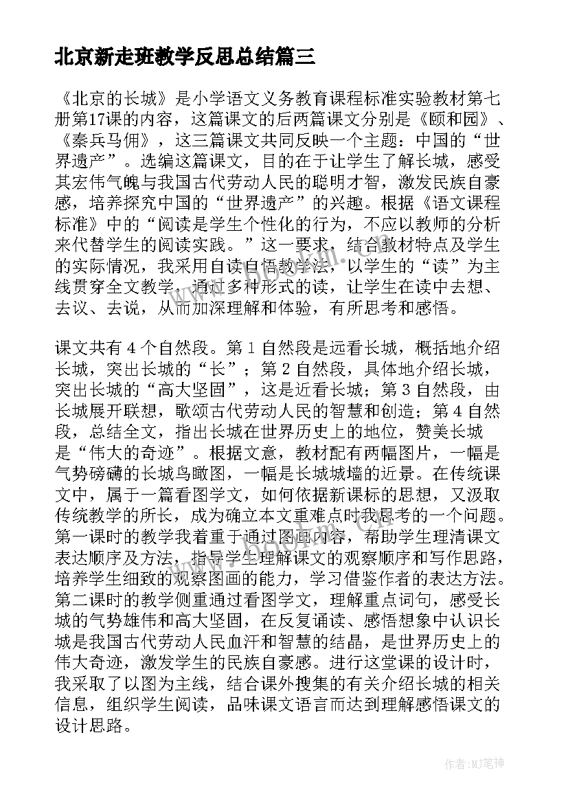 最新北京新走班教学反思总结 北京教学反思(大全7篇)