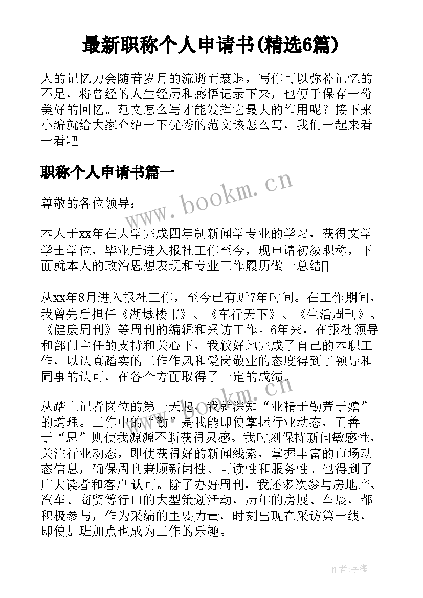 最新职称个人申请书(精选6篇)