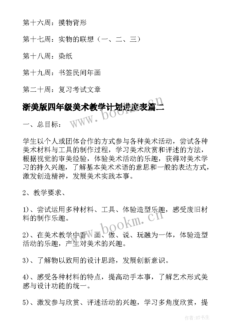 浙美版四年级美术教学计划进度表 四年级美术教学计划(优秀10篇)