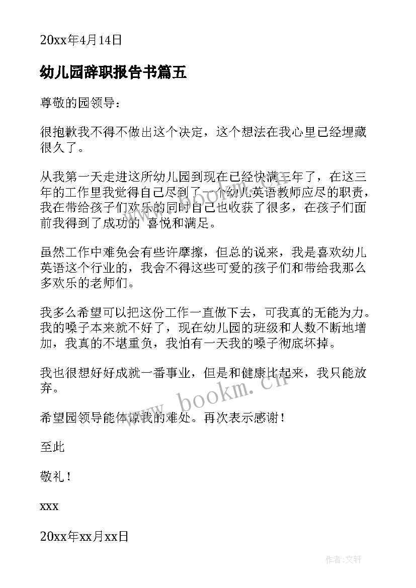 幼儿园辞职报告书 幼儿园教师辞职报告书(优质5篇)