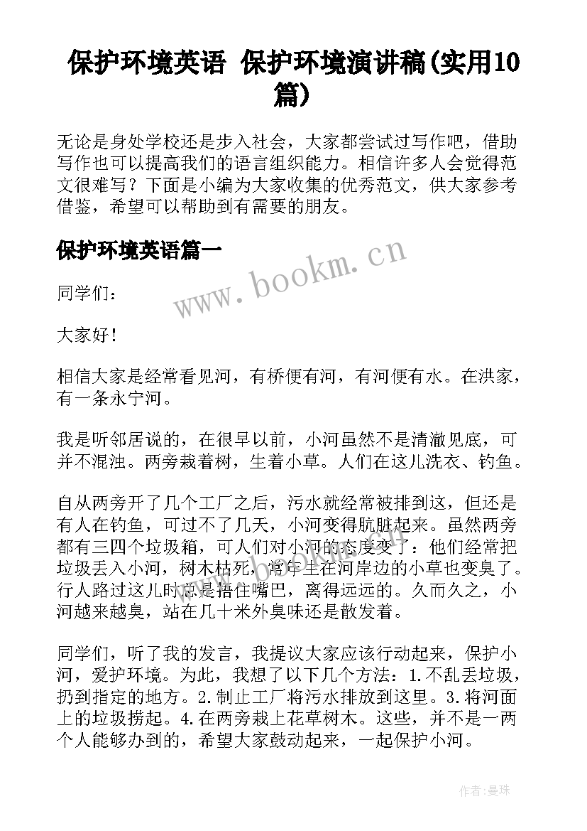 保护环境英语 保护环境演讲稿(实用10篇)