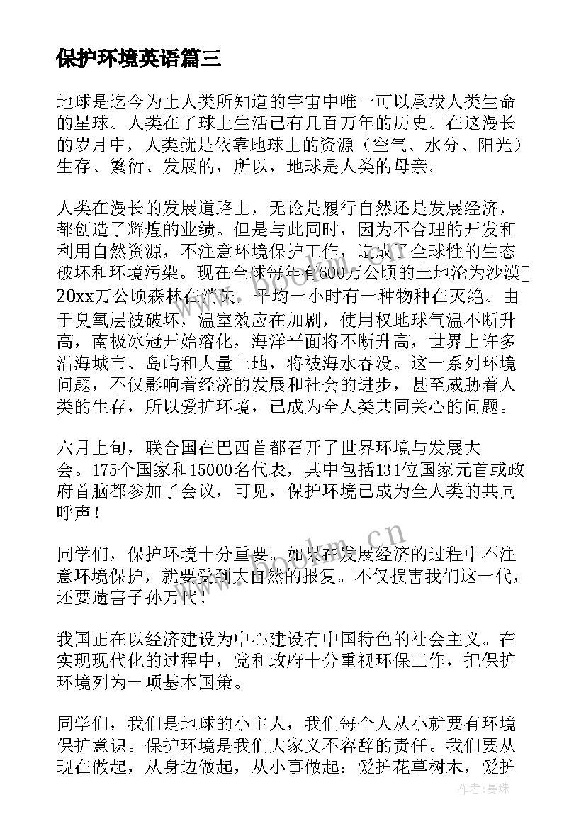 保护环境英语 保护环境演讲稿(实用10篇)