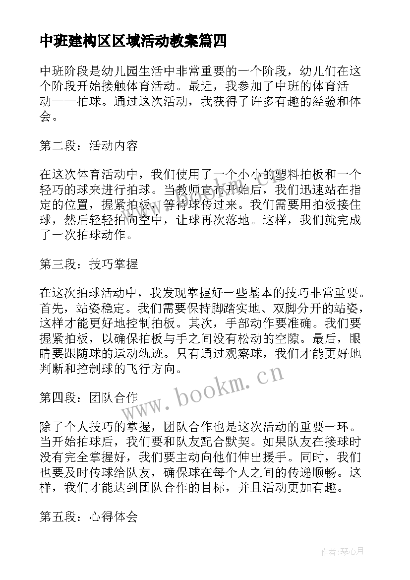 最新中班建构区区域活动教案(优质8篇)