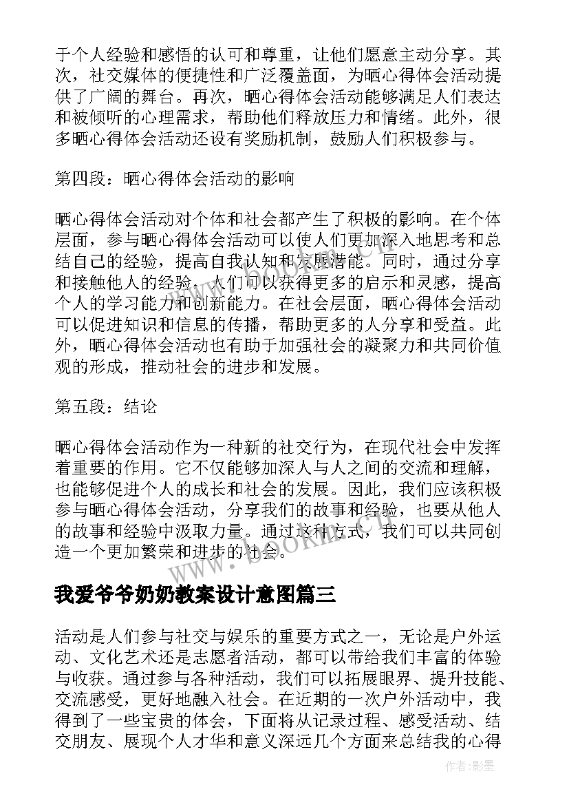 最新我爱爷爷奶奶教案设计意图(精选7篇)