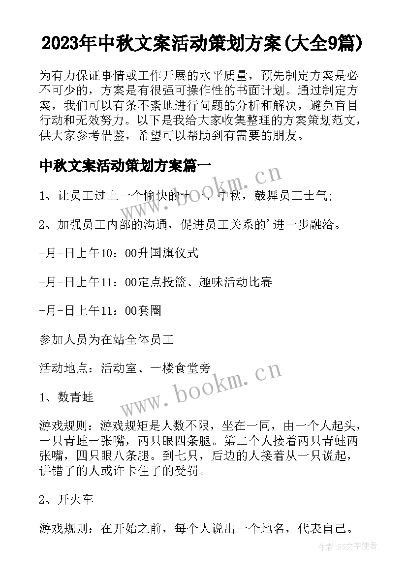 2023年中秋文案活动策划方案(大全9篇)