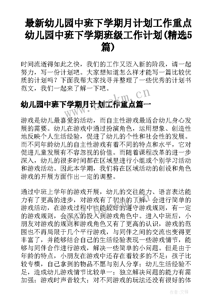 最新幼儿园中班下学期月计划工作重点 幼儿园中班下学期班级工作计划(精选5篇)