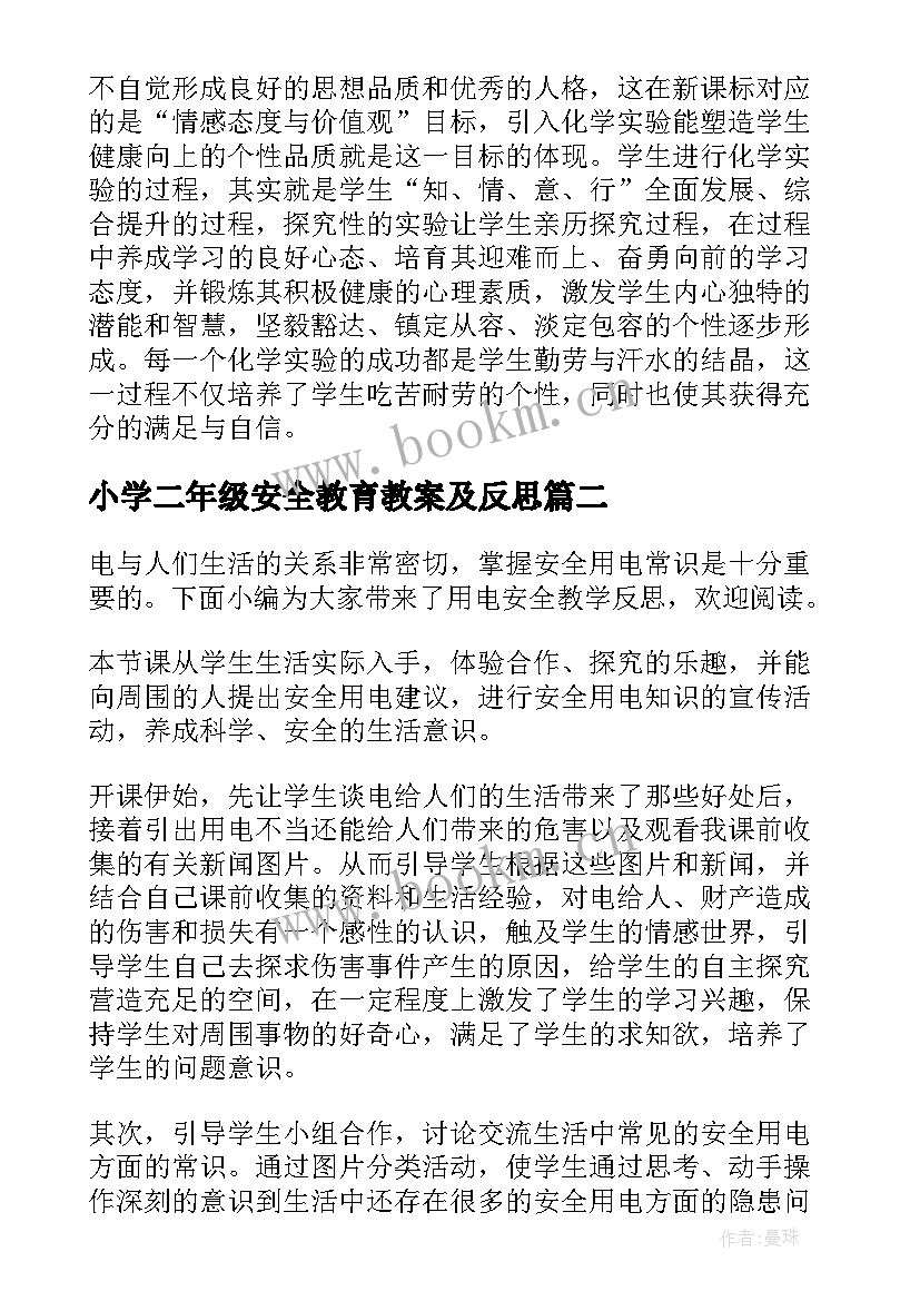 2023年小学二年级安全教育教案及反思 安全教学反思(优质10篇)