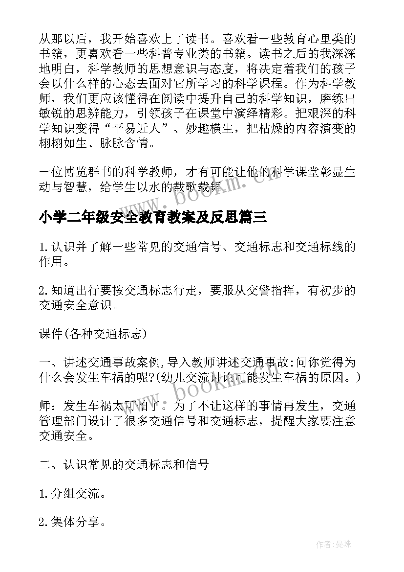 2023年小学二年级安全教育教案及反思 安全教学反思(优质10篇)