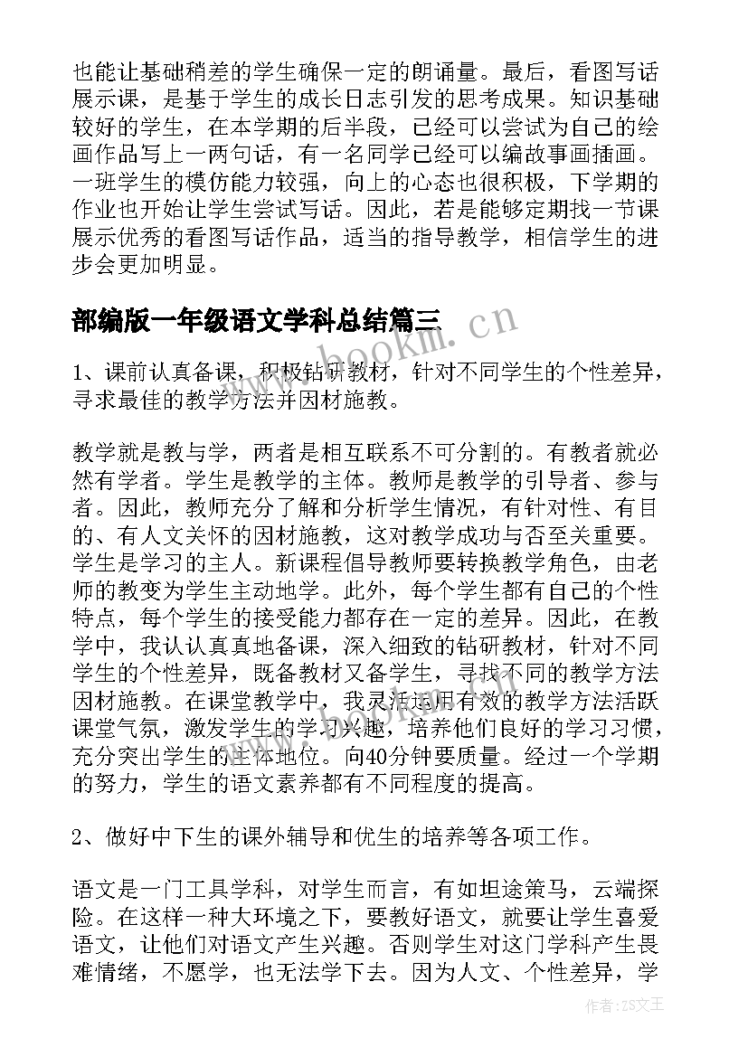 部编版一年级语文学科总结(汇总7篇)