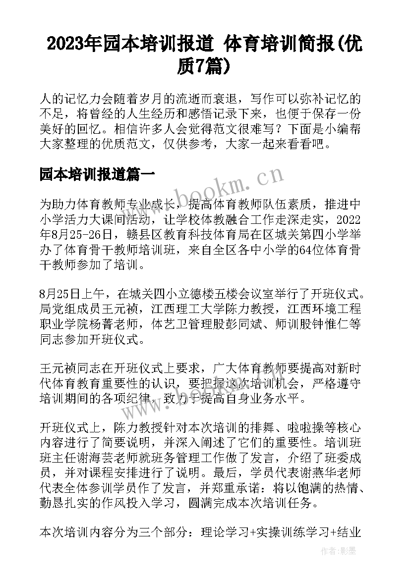 2023年园本培训报道 体育培训简报(优质7篇)