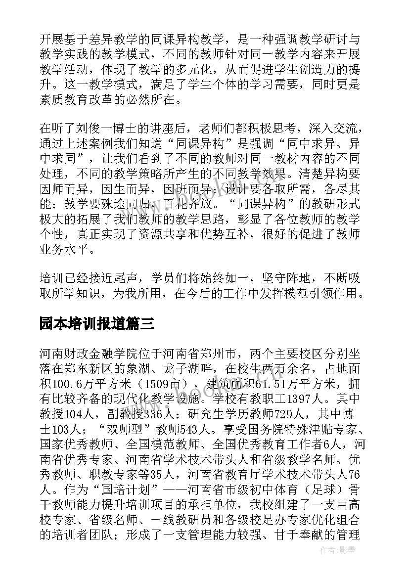 2023年园本培训报道 体育培训简报(优质7篇)