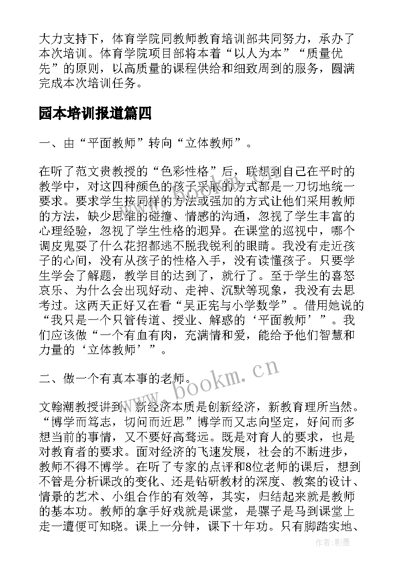 2023年园本培训报道 体育培训简报(优质7篇)