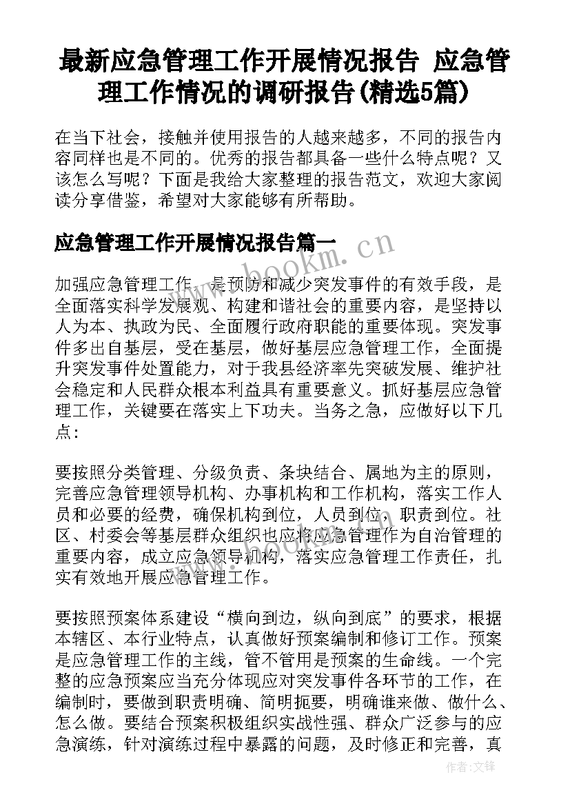 最新应急管理工作开展情况报告 应急管理工作情况的调研报告(精选5篇)