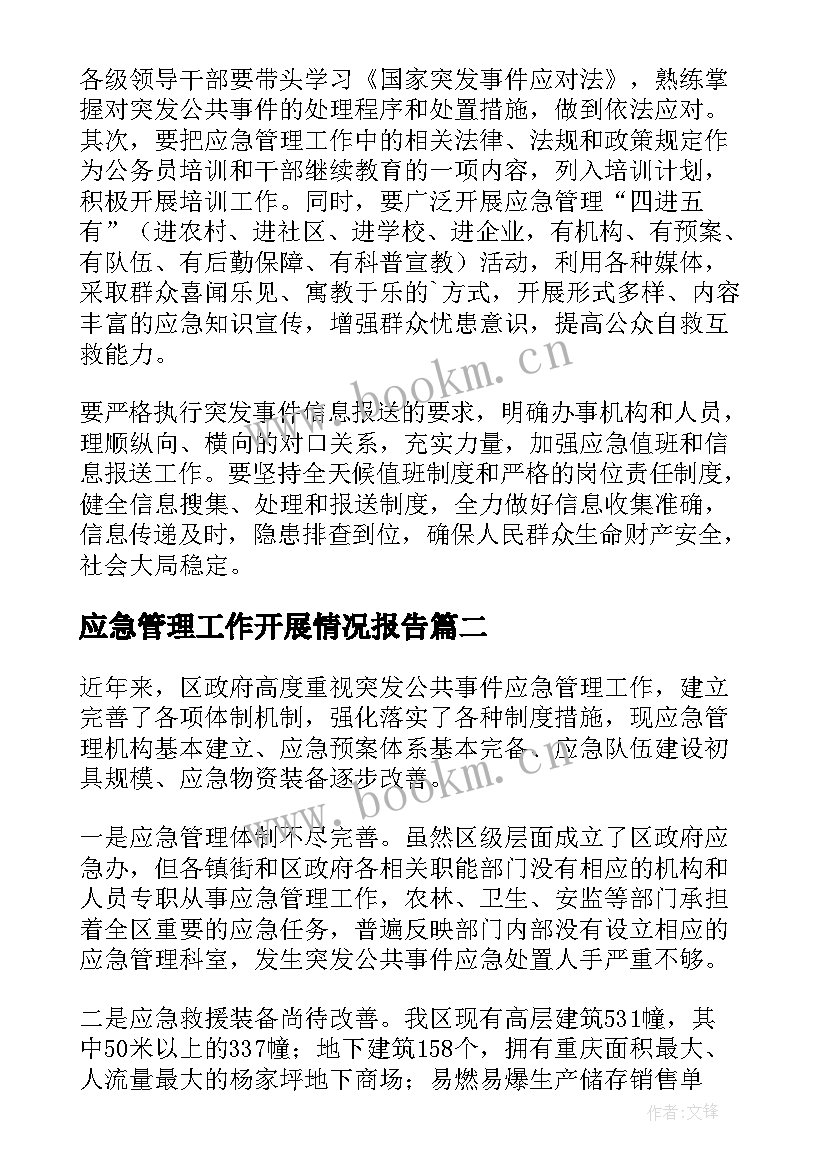 最新应急管理工作开展情况报告 应急管理工作情况的调研报告(精选5篇)