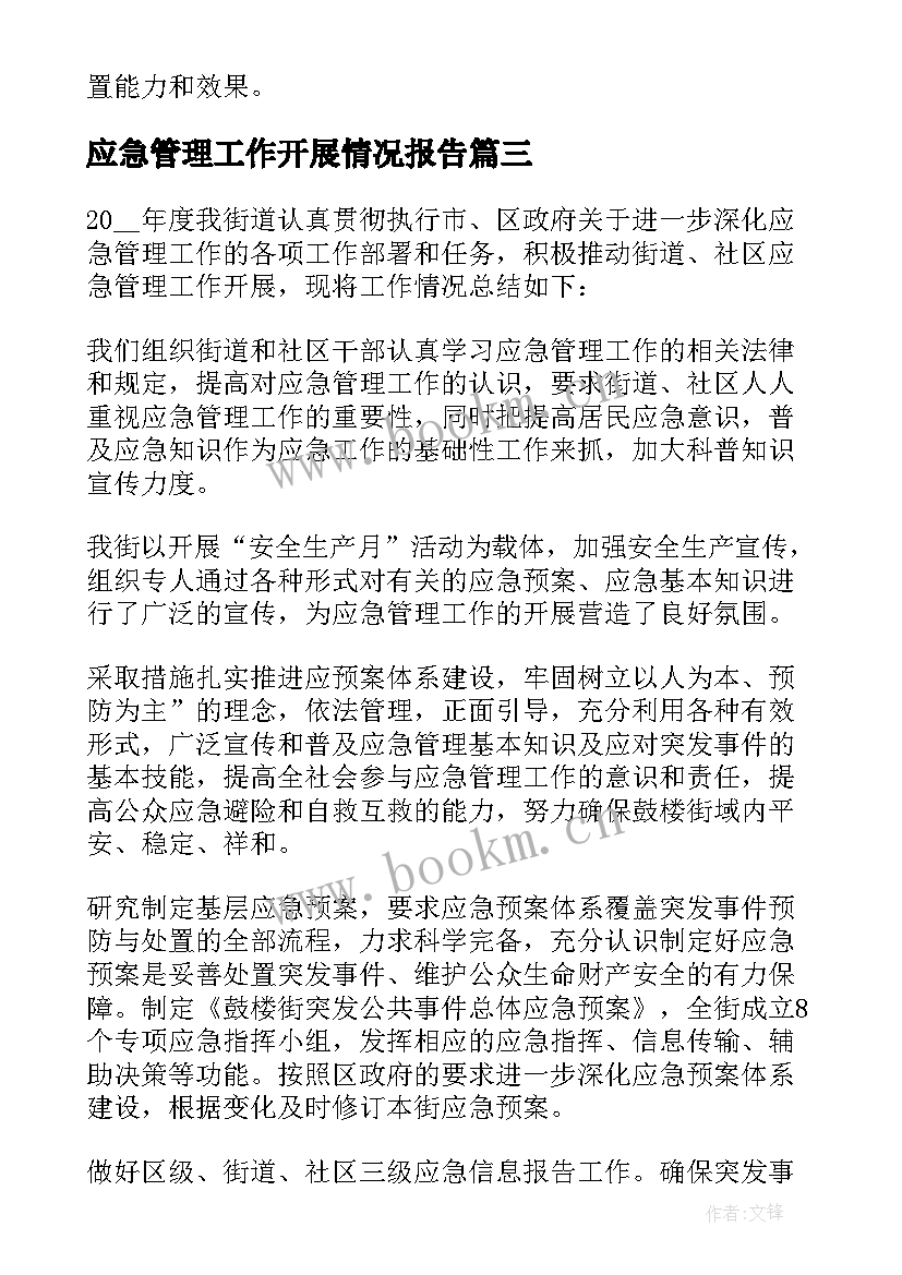 最新应急管理工作开展情况报告 应急管理工作情况的调研报告(精选5篇)