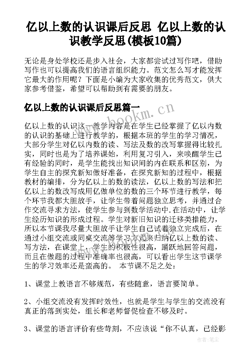 亿以上数的认识课后反思 亿以上数的认识教学反思(模板10篇)