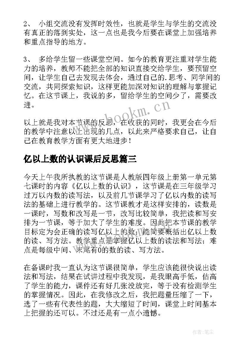 亿以上数的认识课后反思 亿以上数的认识教学反思(模板10篇)