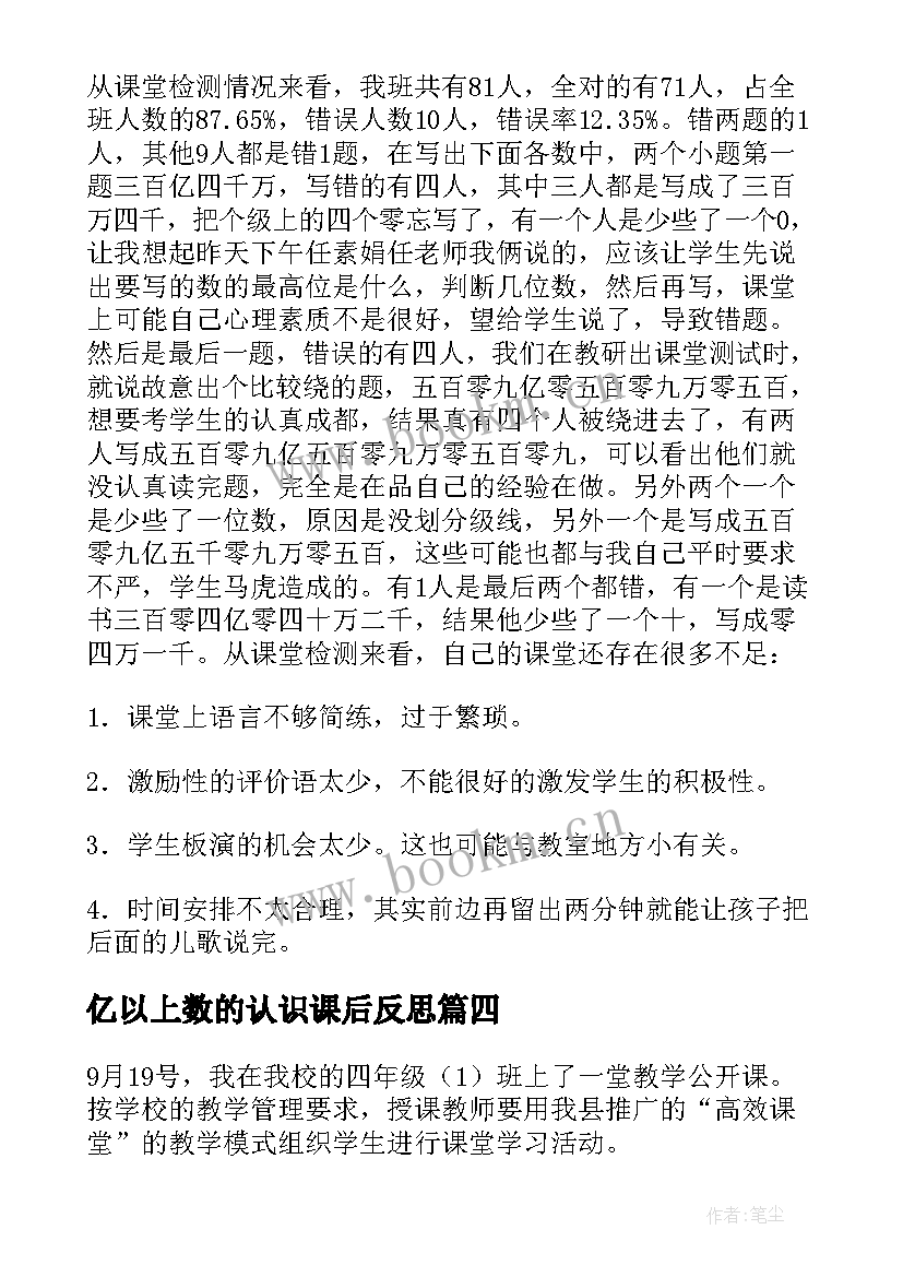 亿以上数的认识课后反思 亿以上数的认识教学反思(模板10篇)