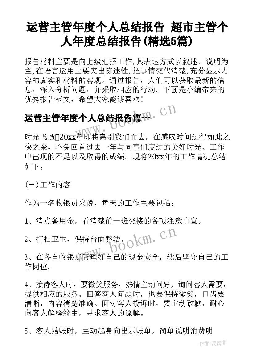 运营主管年度个人总结报告 超市主管个人年度总结报告(精选5篇)