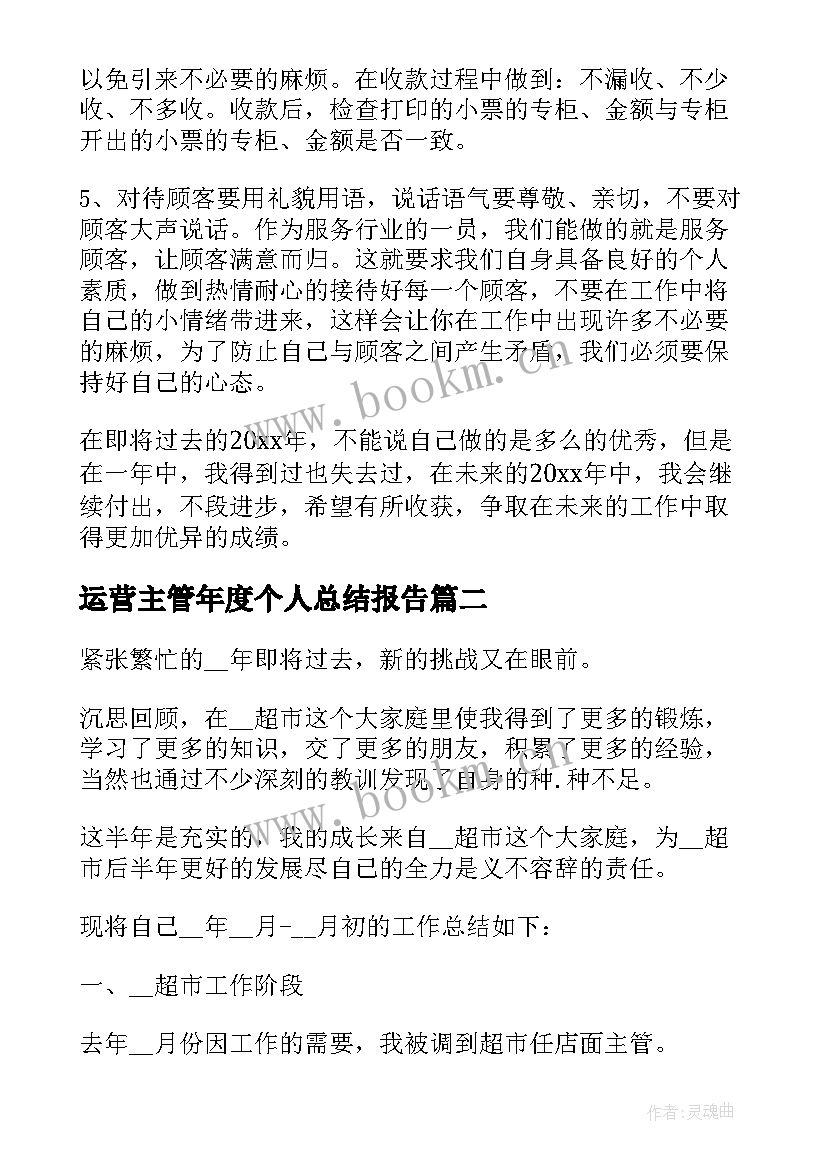 运营主管年度个人总结报告 超市主管个人年度总结报告(精选5篇)