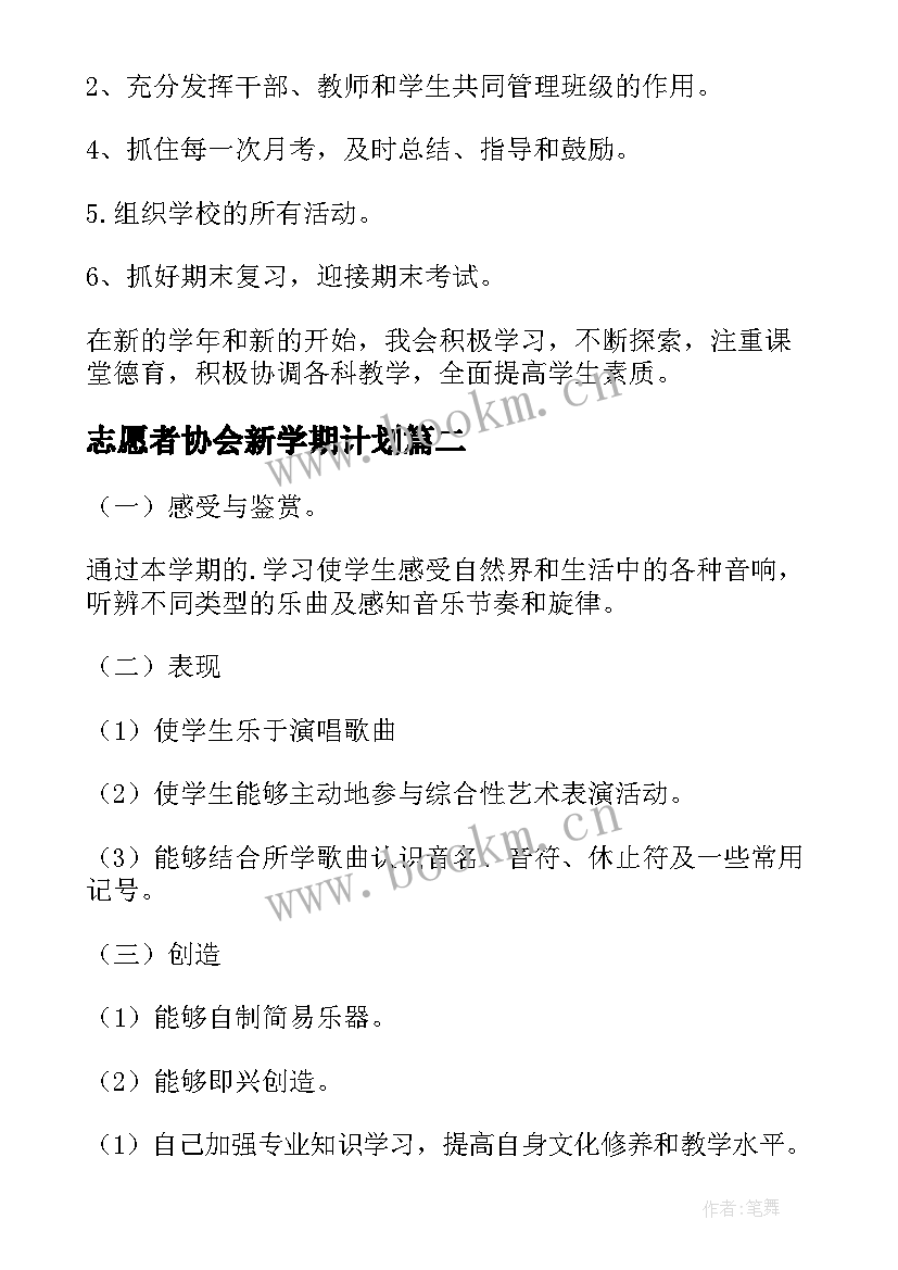 最新志愿者协会新学期计划 新学期工作计划(优质6篇)