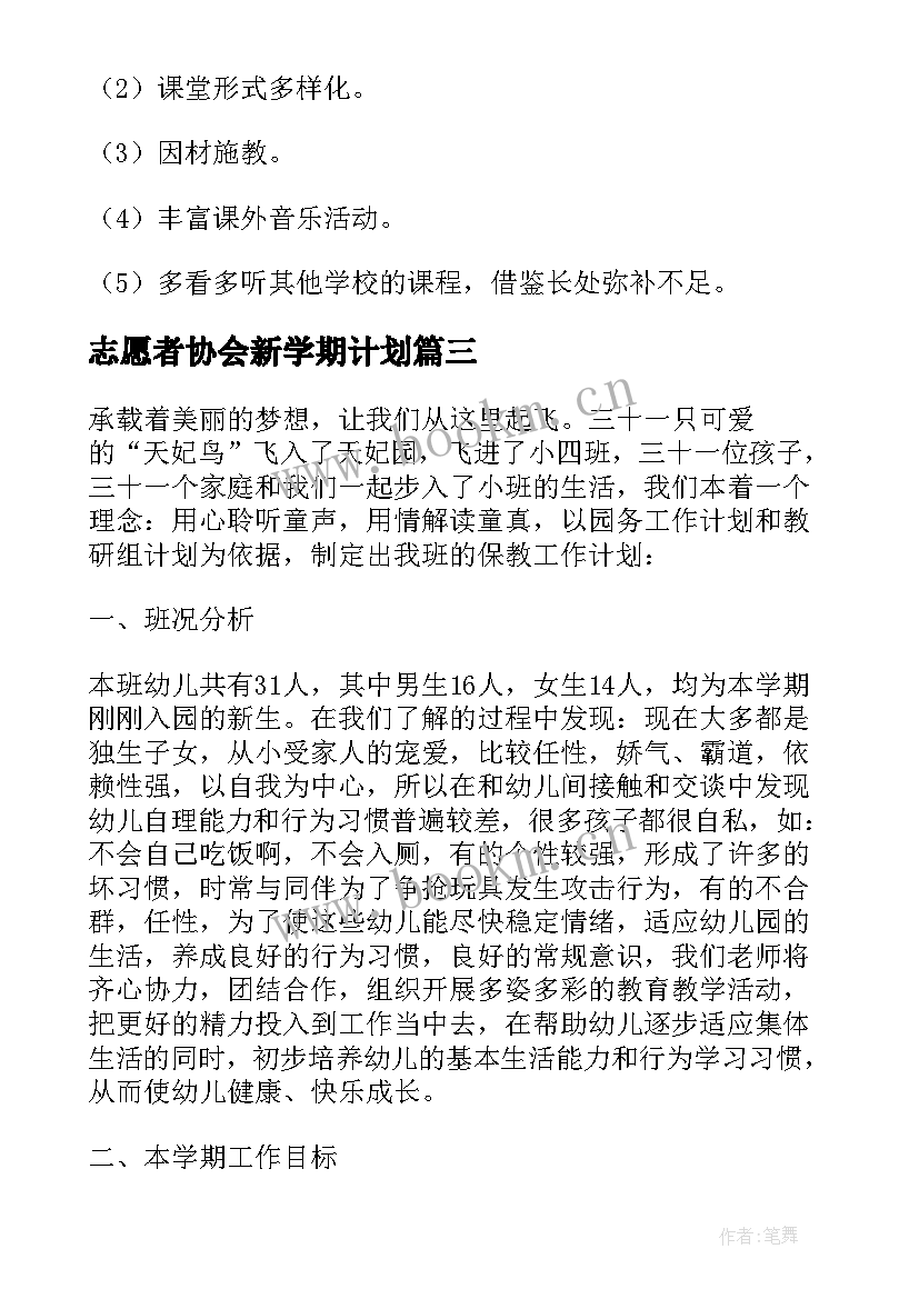 最新志愿者协会新学期计划 新学期工作计划(优质6篇)