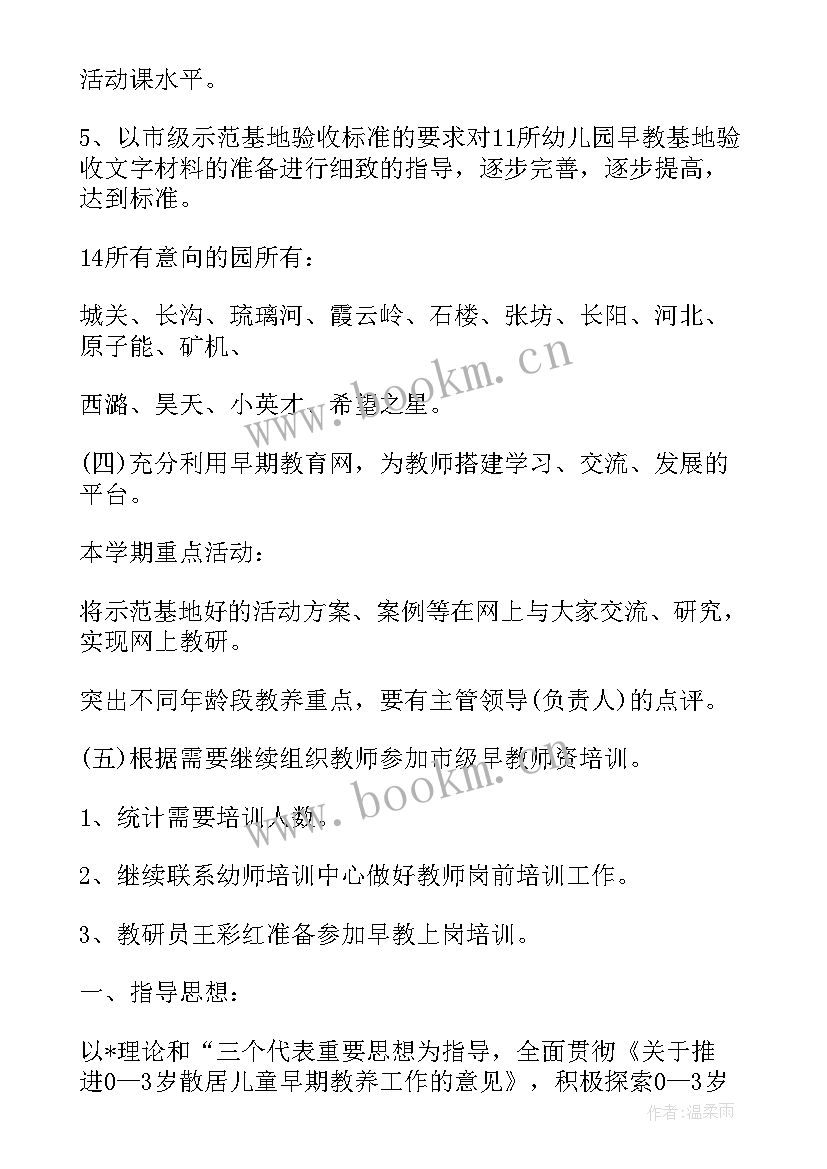 最新早教老师个人工作计划书 早教老师个人工作的计划(精选5篇)