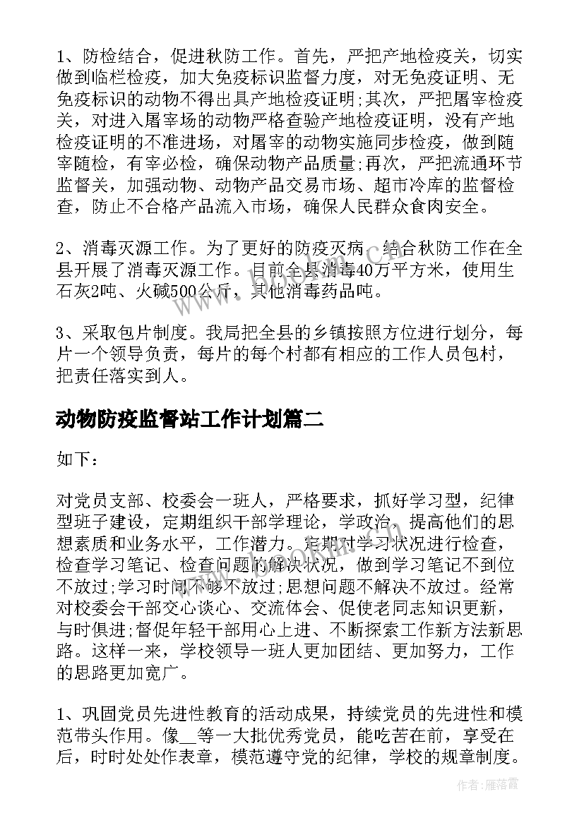 动物防疫监督站工作计划 乡镇动物防疫工作计划(优秀5篇)