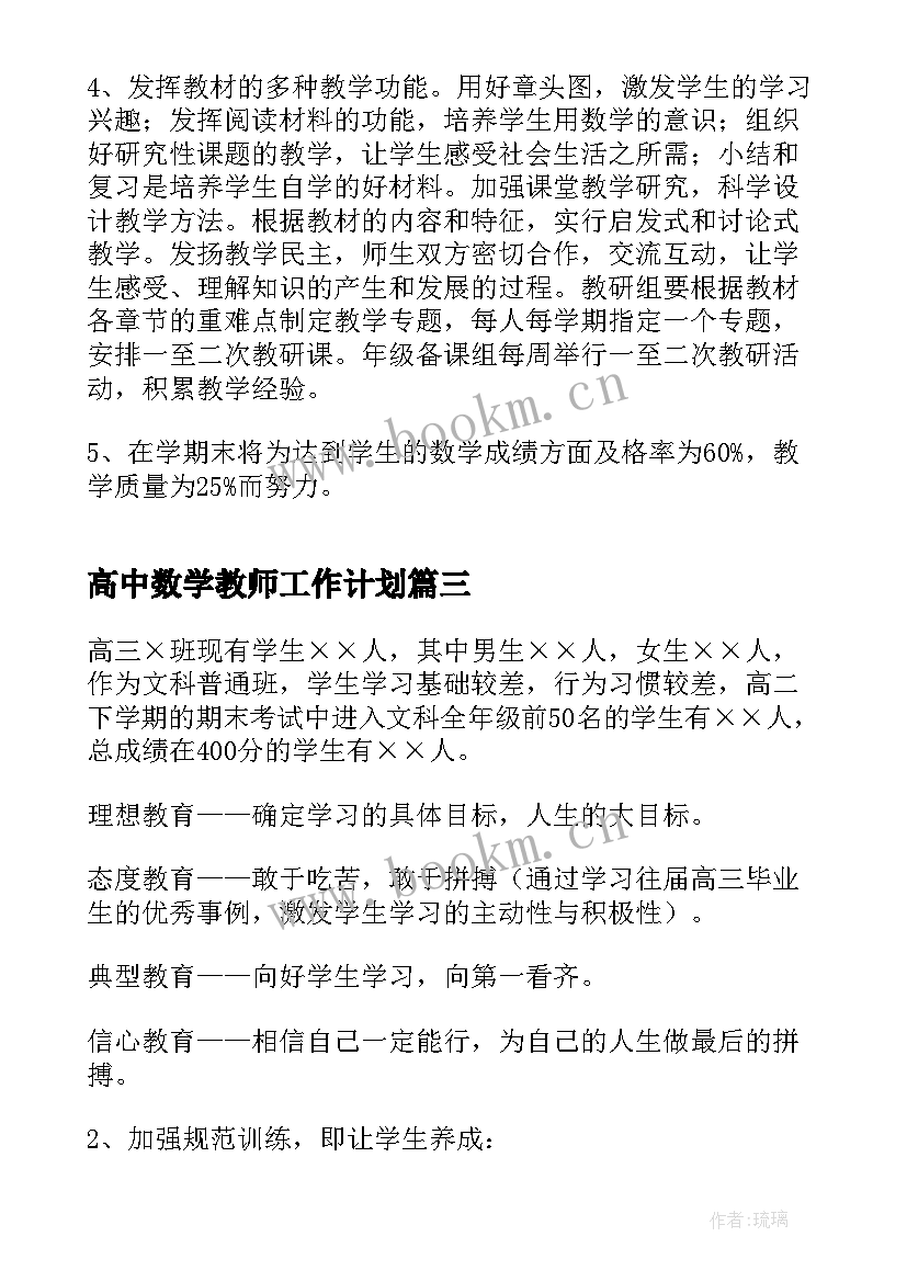 高中数学教师工作计划(大全7篇)