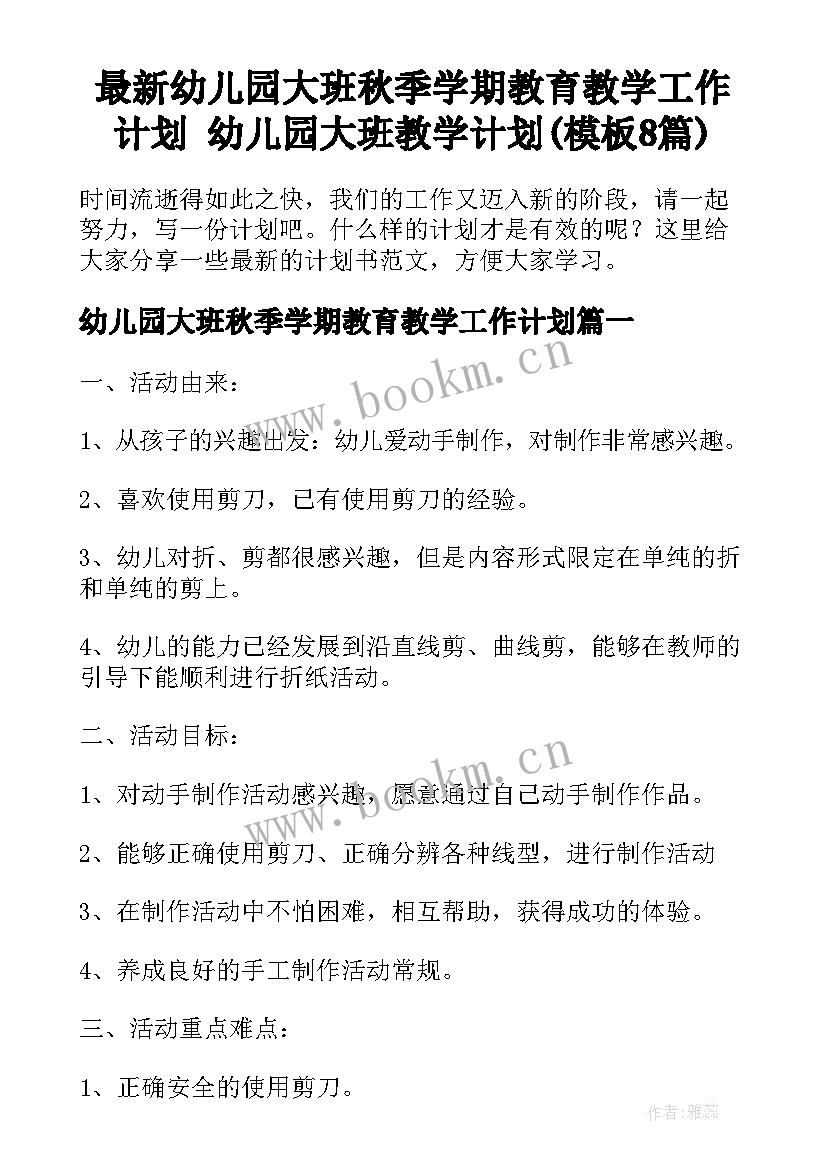 最新幼儿园大班秋季学期教育教学工作计划 幼儿园大班教学计划(模板8篇)