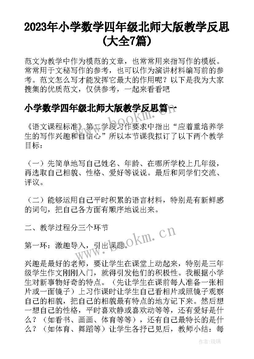 2023年小学数学四年级北师大版教学反思(大全7篇)