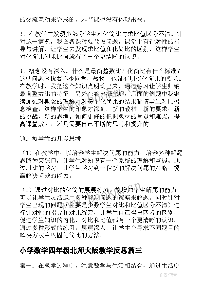 2023年小学数学四年级北师大版教学反思(大全7篇)