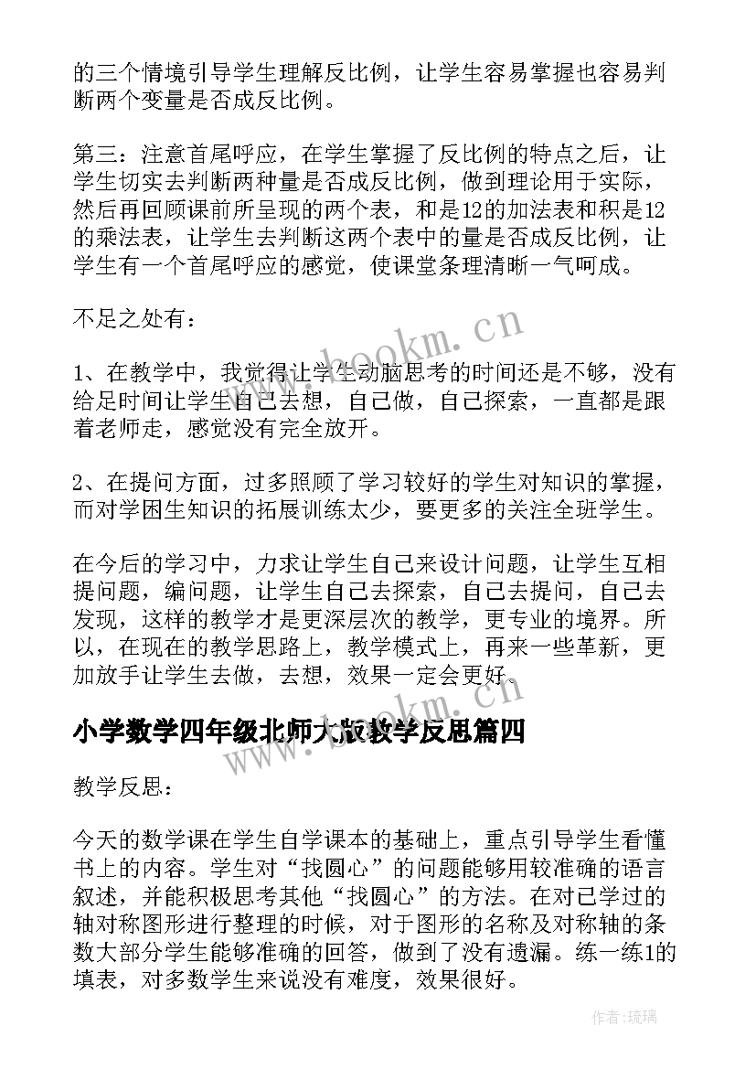 2023年小学数学四年级北师大版教学反思(大全7篇)