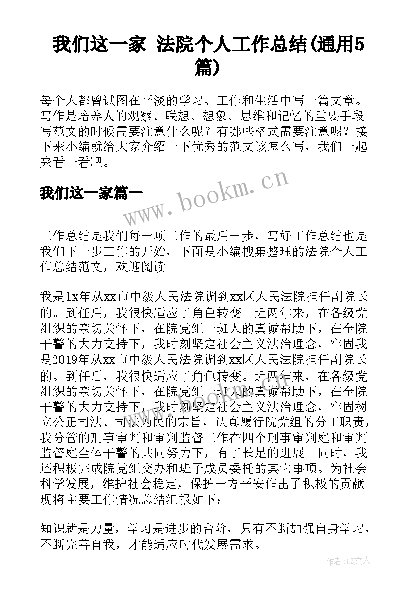 我们这一家 法院个人工作总结(通用5篇)