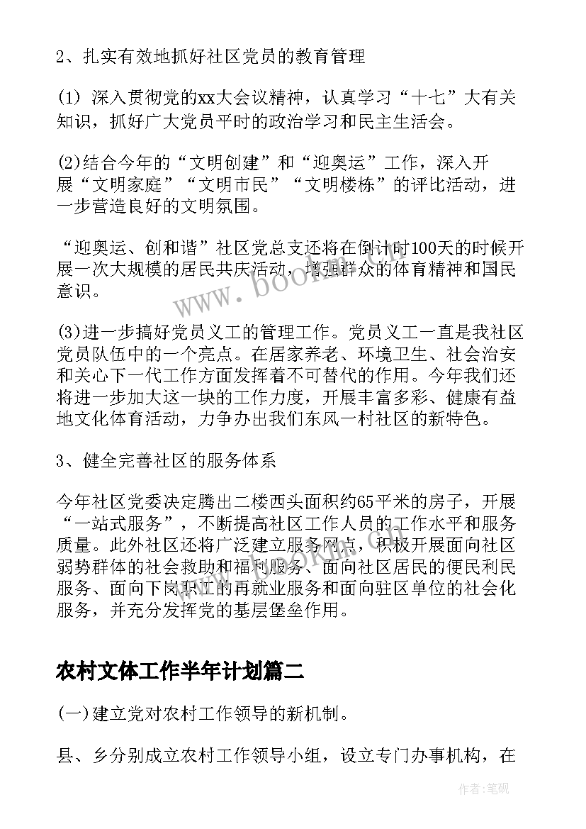 农村文体工作半年计划 下半年农村党建工作计划(优质5篇)