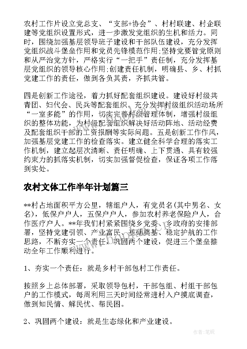 农村文体工作半年计划 下半年农村党建工作计划(优质5篇)