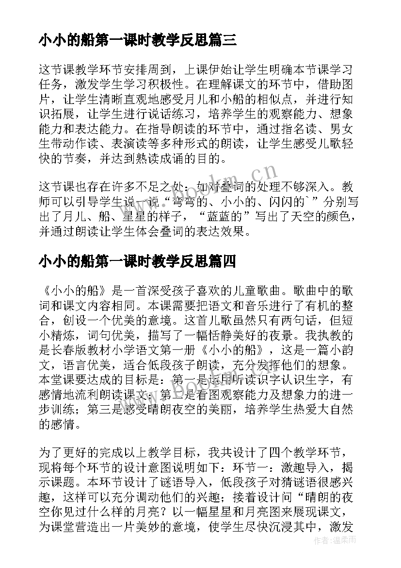 最新小小的船第一课时教学反思 小小的船教学反思(大全7篇)