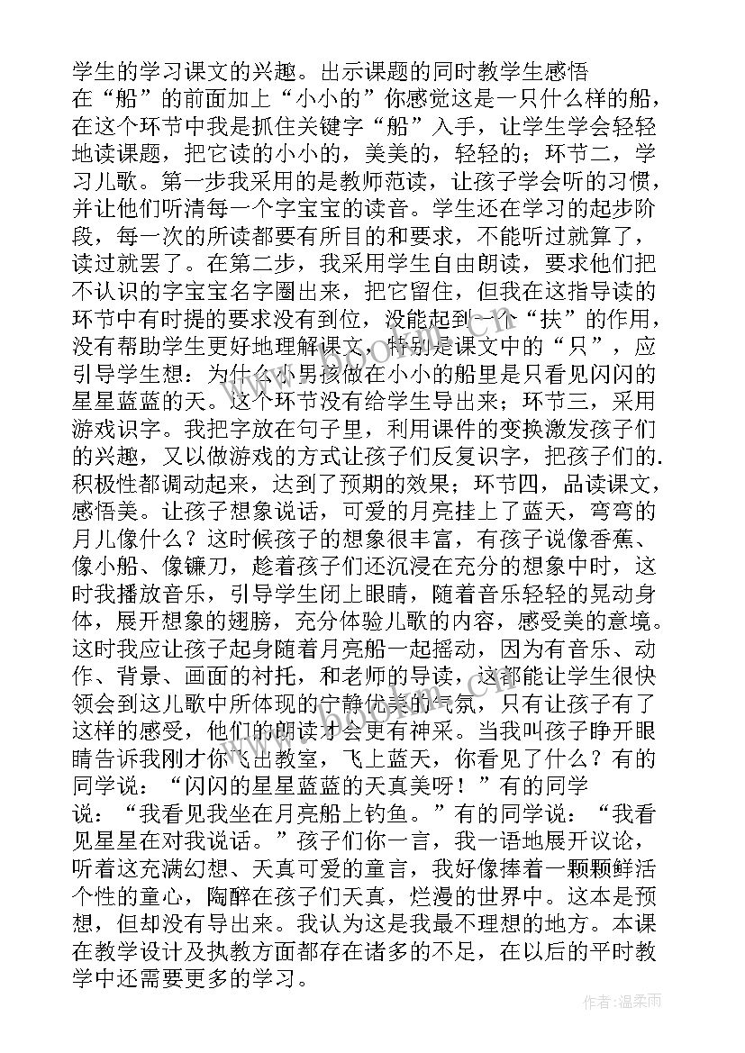 最新小小的船第一课时教学反思 小小的船教学反思(大全7篇)