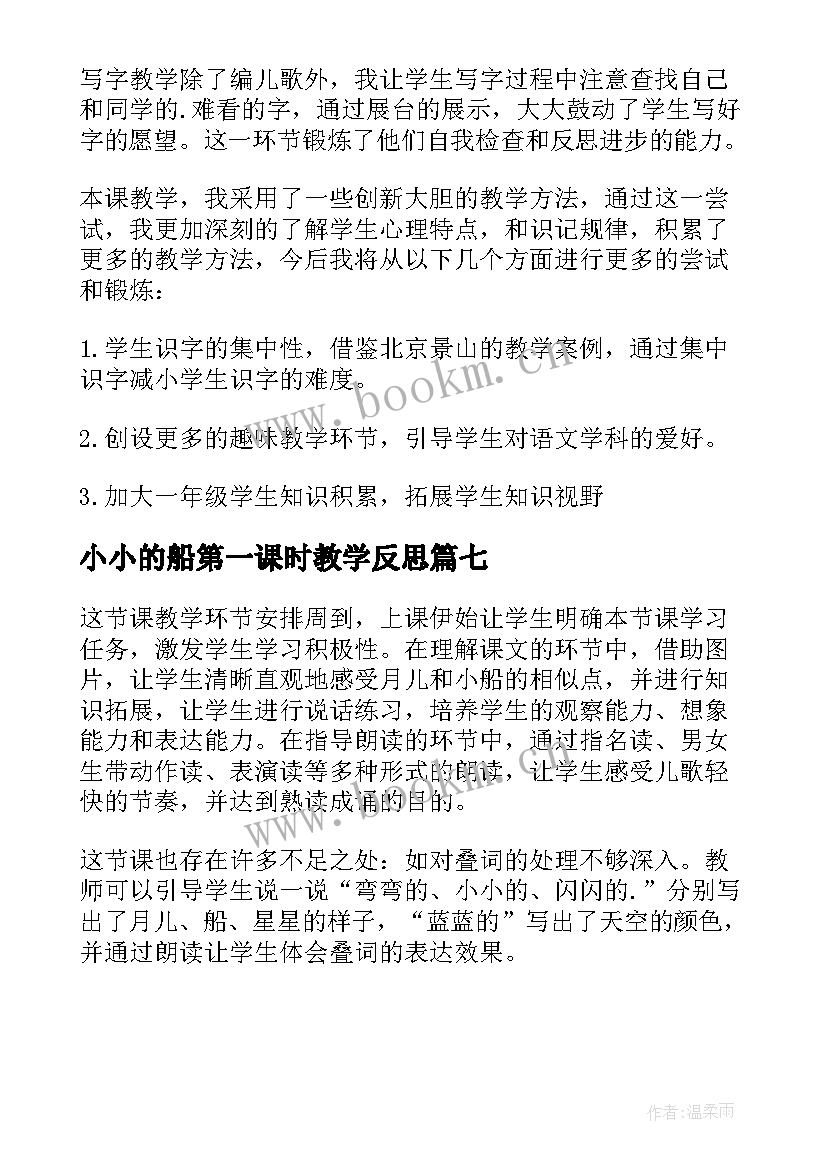 最新小小的船第一课时教学反思 小小的船教学反思(大全7篇)