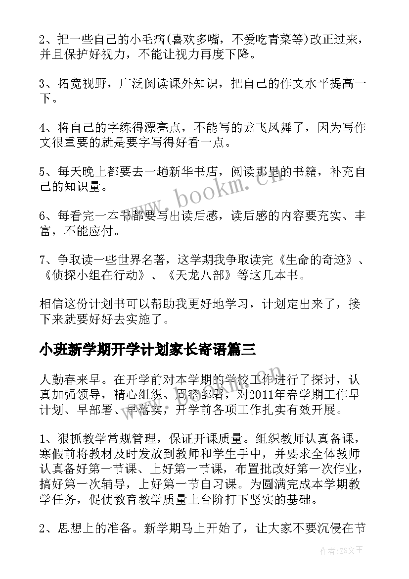 2023年小班新学期开学计划家长寄语(模板9篇)