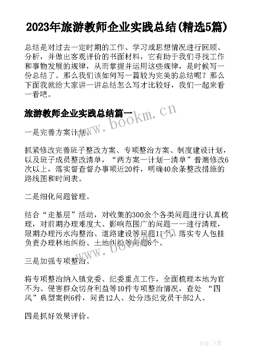 2023年旅游教师企业实践总结(精选5篇)