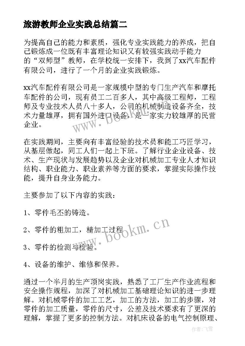 2023年旅游教师企业实践总结(精选5篇)