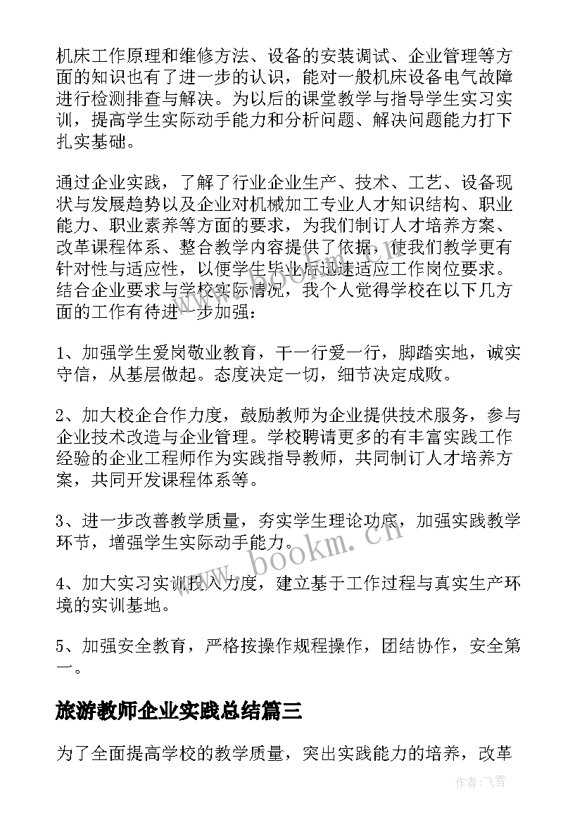 2023年旅游教师企业实践总结(精选5篇)