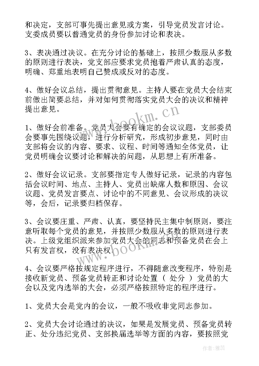 支部党员大会会议记录 党支部党员大会会议记录(优秀8篇)