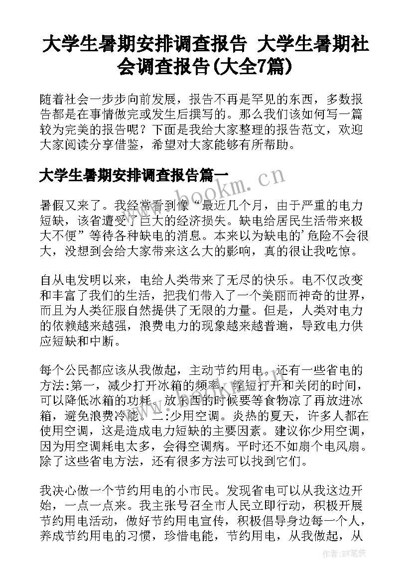 大学生暑期安排调查报告 大学生暑期社会调查报告(大全7篇)