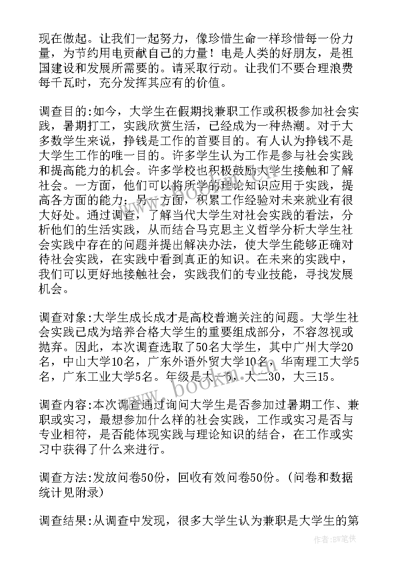 大学生暑期安排调查报告 大学生暑期社会调查报告(大全7篇)