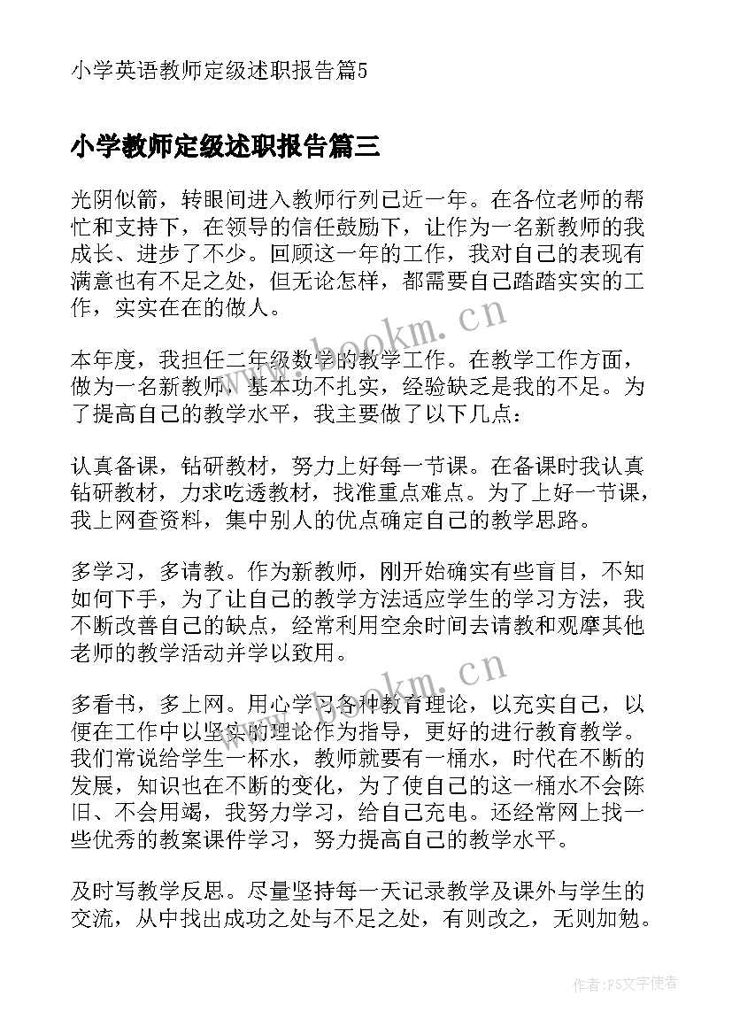 2023年小学教师定级述职报告(实用5篇)