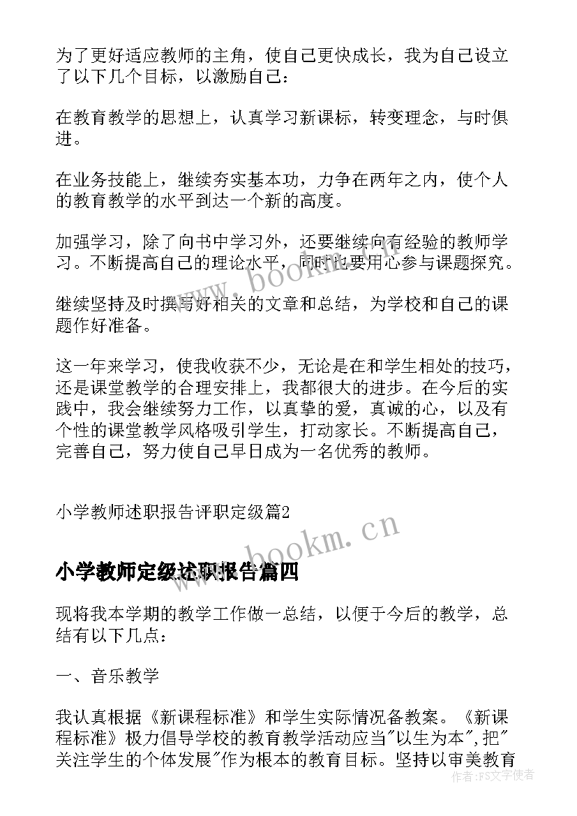 2023年小学教师定级述职报告(实用5篇)