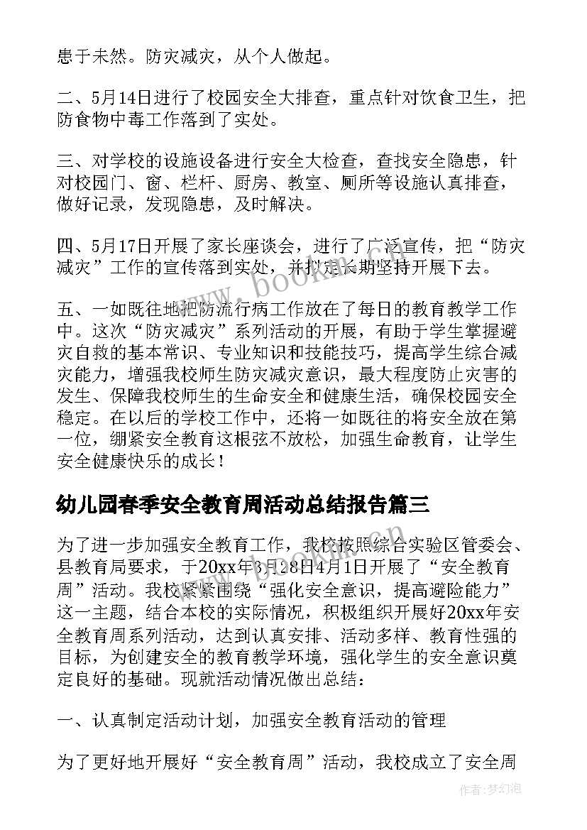 2023年幼儿园春季安全教育周活动总结报告(汇总5篇)