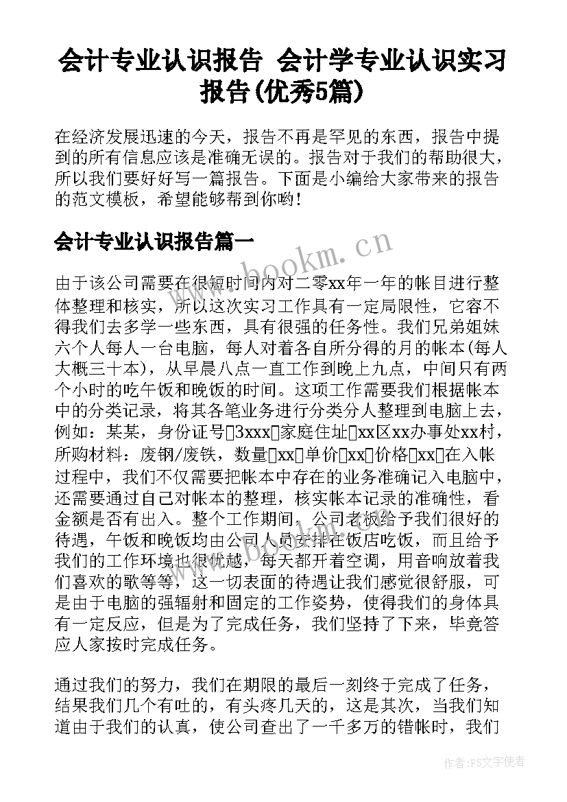 会计专业认识报告 会计学专业认识实习报告(优秀5篇)